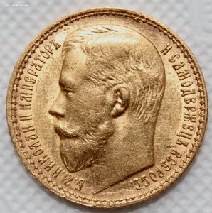 15 рублей 1897г. Николай II