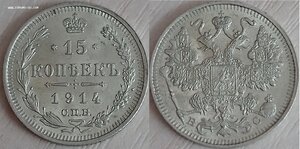 15 копеек 1914 СПБ/ВС (2)