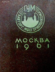 Журнал Моды ГУМ Главторг Мосгорисполкома Москва 1961г и др..