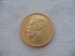 15 рублей 1897г. Н II АГ