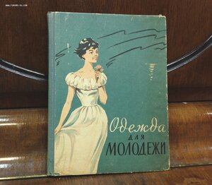 Одежда для Молодежи 1962 год