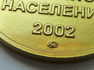 2002 г. Медаль Всероссийская перепись населения 2002. Перепись населения 2002 года медаль. Перепись населения 2002 года. Медаль перепись населения 2020.