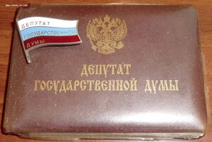 Комплект депутата 1-го созыва