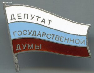 Комплект депутата 1-го созыва