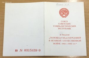 Удостоверение к медали ЗПНГ. Серия Ю. 1983 год.