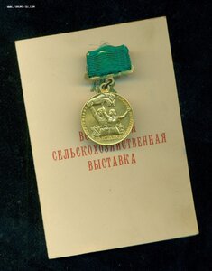 Мaлая Золoтая Мeдаль ВCХВ № 9**  с уд-ниeм