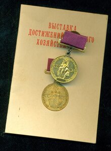 Мaлaя 3oлотая мeдаль ВДНX  с уд-ниeм