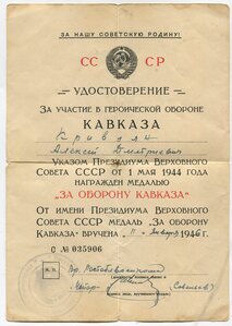 Удостоверение За оборону Кавказа  1946г.