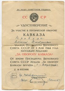 Удостоверение За оборону Кавказа  1946г.