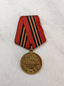 Медаль "За взятие Берлина"