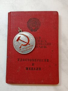 Медаль "За трудовое отличие" номерная с документом