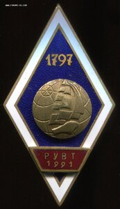 РУВТ 1991