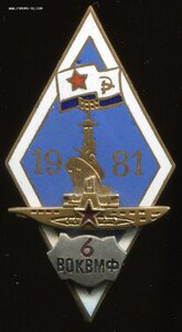 6 ВОКВМФ 1981