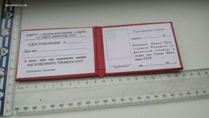 Незаполненное удостоверение, ЗАСЛУЖЕННЫЙ ТРЕНЕР СССР