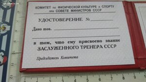 Незаполненное удостоверение, ЗАСЛУЖЕННЫЙ ТРЕНЕР СССР