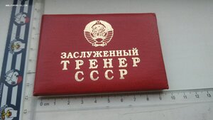Незаполненное удостоверение, ЗАСЛУЖЕННЫЙ ТРЕНЕР СССР