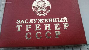 Незаполненное удостоверение, ЗАСЛУЖЕННЫЙ ТРЕНЕР СССР