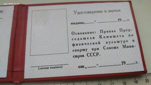 Незаполненное удостоверение, ЗАСЛУЖЕННЫЙ ТРЕНЕР СССР