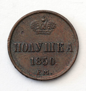 Полушка 1850 г. ЕМ.