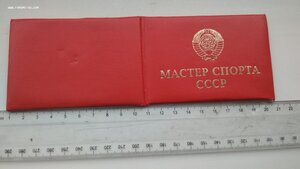 Незаполненное удостоверение, Мастер спорта СССР 80х годов