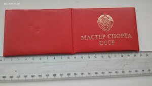 Незаполненное удостоверение, Мастер спорта СССР 80х годов