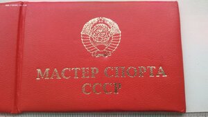 Незаполненное удостоверение, Мастер спорта СССР 80х годов