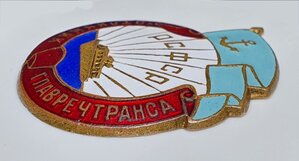 Отличник Главречтранса РСФСР