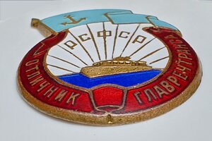 Отличник Главречтранса РСФСР