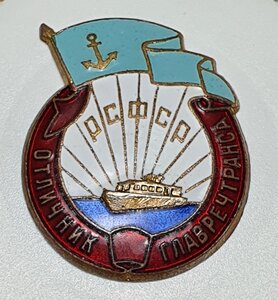 Отличник Главречтранса РСФСР