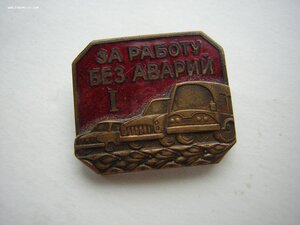 "За работу без аварий"(Лат.ССР)___1 класс