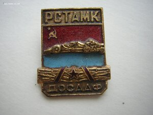 РСТАМК___ДОСААФ СССР