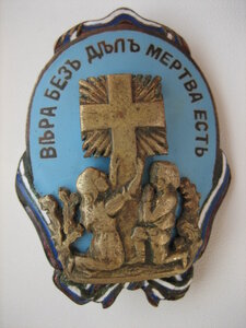 Знак Общества призрения сирот лиц, павших жертвами долга