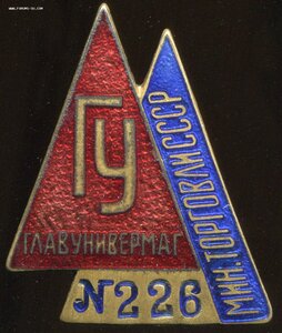 ГУ. Мин.торговли СССР, № 226