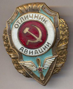 Отл. аэрофлота+отл.авиации