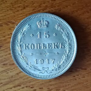 15 копеек 1917 год UNC