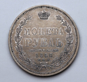 1 рубль 1854 года СПБ-HI