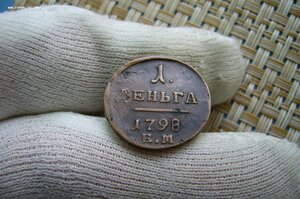 Денга 1798 ЕМ