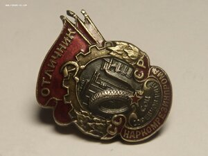 Отличник наркомрезинпрома