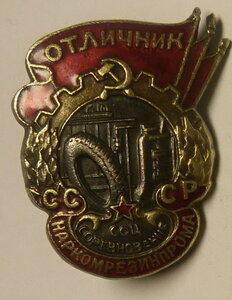 Отличник наркомрезинпрома