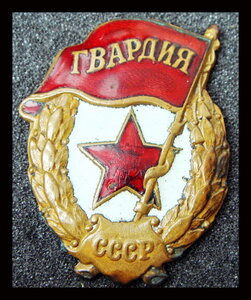 Гвардия