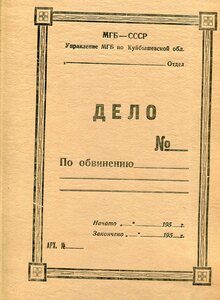 Титул папки Дело по обвинению...МГБ СССР по Куйбышевской обл