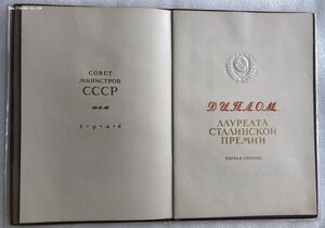 Диплом лауреата Сталинской Премии 1-ой степени+другие доки.