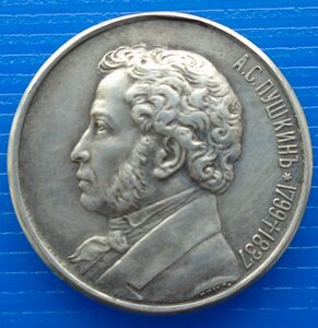 Серебряный жетон В память к 100 летию со дня рождения Пушкин
