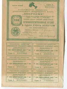 Привилегированная Акция Добролёт 1 рубль 1925,золотом