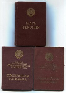 Очень редкий комплект "Мать-Героиня" 1951г. (полный,без БГ)