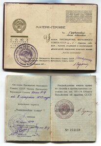 Очень редкий комплект "Мать-Героиня" 1951г. (полный,без БГ)