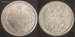 20 копеек 1861 СПб/ФБ (сохран)