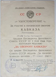 Кавказ подпись героя СССР Федoрчука Пaвла Стeпановича