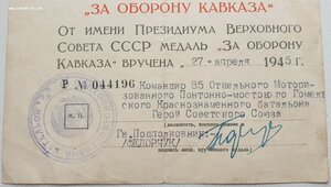 Кавказ подпись героя СССР Федoрчука Пaвла Стeпановича