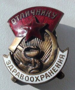 знак Отличнику Здравоохранения СССР 1,2,3,4,5.